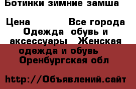 Ботинки зимние замша  › Цена ­ 3 500 - Все города Одежда, обувь и аксессуары » Женская одежда и обувь   . Оренбургская обл.